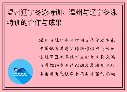 温州辽宁冬泳特训：温州与辽宁冬泳特训的合作与成果
