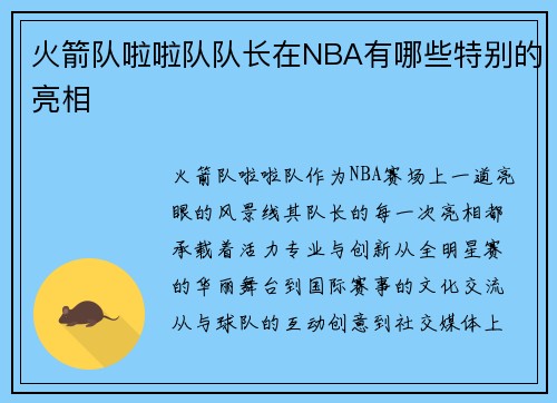 火箭队啦啦队队长在NBA有哪些特别的亮相