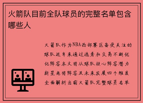 火箭队目前全队球员的完整名单包含哪些人