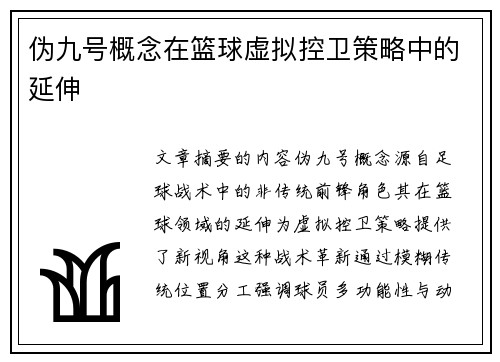 伪九号概念在篮球虚拟控卫策略中的延伸
