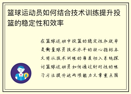 篮球运动员如何结合技术训练提升投篮的稳定性和效率