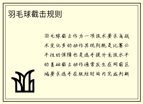 羽毛球截击规则