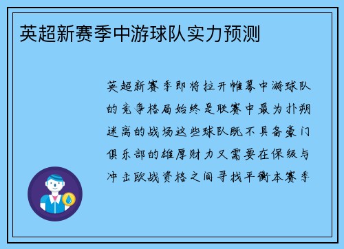 英超新赛季中游球队实力预测