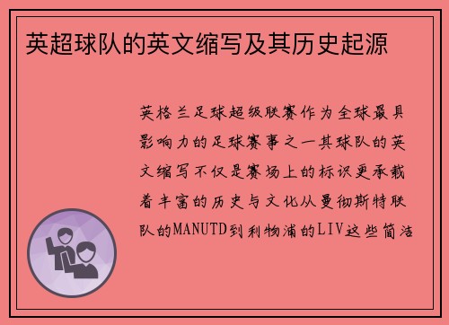 英超球队的英文缩写及其历史起源