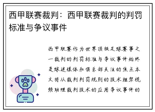 西甲联赛裁判：西甲联赛裁判的判罚标准与争议事件