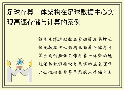 足球存算一体架构在足球数据中心实现高速存储与计算的案例