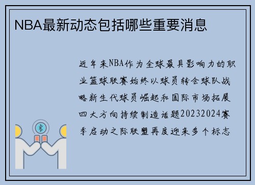 NBA最新动态包括哪些重要消息
