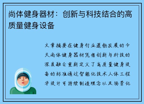 尚体健身器材：创新与科技结合的高质量健身设备