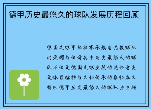 德甲历史最悠久的球队发展历程回顾