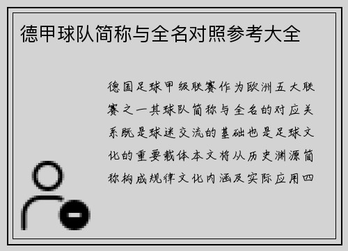 德甲球队简称与全名对照参考大全