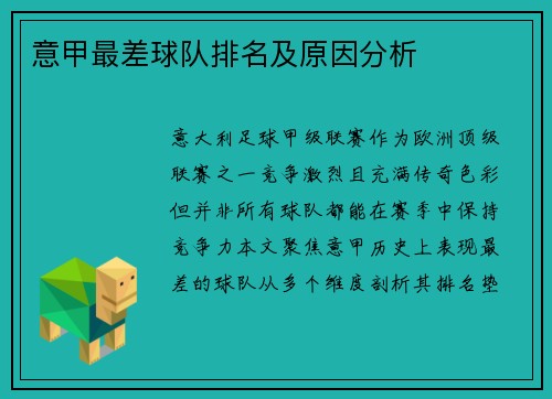意甲最差球队排名及原因分析