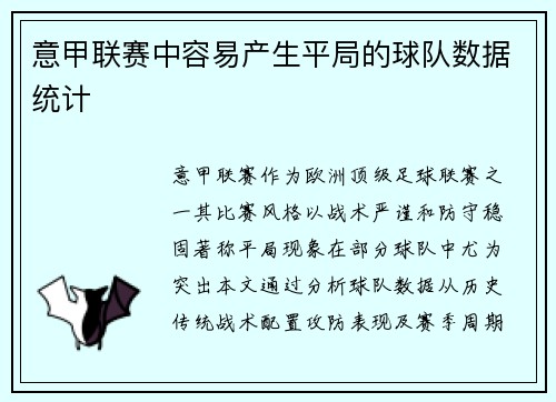 意甲联赛中容易产生平局的球队数据统计