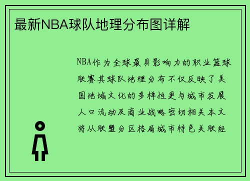 最新NBA球队地理分布图详解