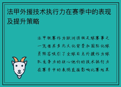 法甲外援技术执行力在赛季中的表现及提升策略