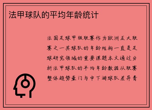 法甲球队的平均年龄统计