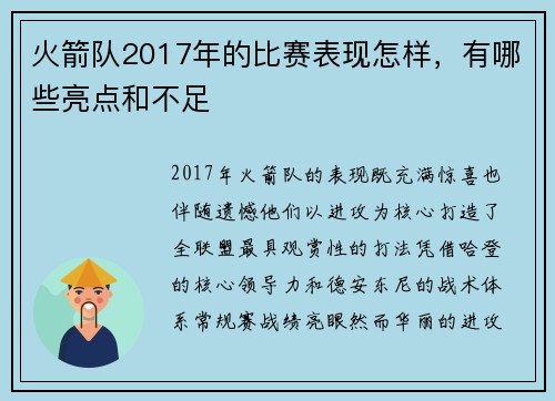 火箭队2017年的比赛表现怎样，有哪些亮点和不足